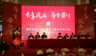 浙江商會十周年慶典大會