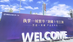 萬達·天瀾丨產品發布會圓滿落幕！