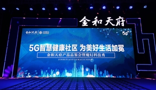 金和天府產品品鑒會圓滿結束 綿陽5G智慧人居時代開啟！